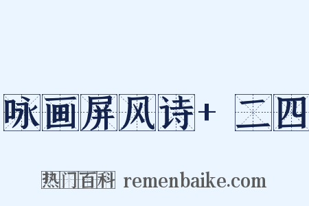 咏画屏风诗+二四是什么意思的图片